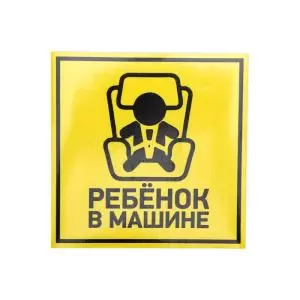 Наклейка автомобильная "Ребенок в машине" 150*150 мм REXANT  в Самаре