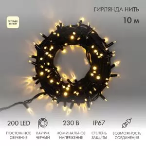Гирлянда Нить (дюраплей) 10м, постоянное свечение, черный каучук, 230В, цвет Тёплый белый (нужен шнур питания 315-000)  в Самаре