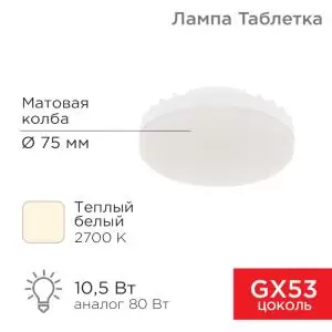 Лампа светодиодная GX53 таблетка 10,5Вт 840Лм AC180~265В 2700К теплый свет REXANT  в Самаре