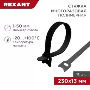 Хомут–липучка многоразовый 230х13мм, черный (12шт/уп) REXANT