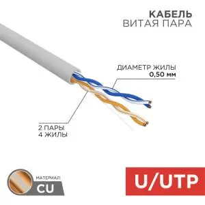 Кабель витая пара U/UTP, CAT 5e, PVC, 2PR, 24AWG, INDOOR, SOLID, серый, 305м REXANT  в Самаре