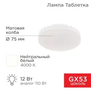Лампа светодиодная GX53 таблетка 12 Вт 1040Лм AC180~265В 4000К нейтральный свет REXANT  в Самаре