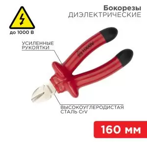 Бокорезы 160мм, диэлектрические до 1000В REXANT  в Самаре