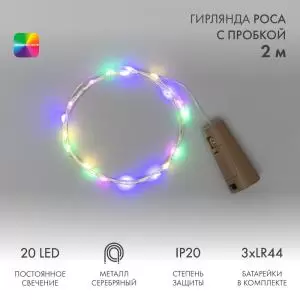 Гирлянда Роса с пробкой 2 м, 20 LED, цвет свечения мультиколор, 3хLR44 в комплекте NEON-NIGHT  в Самаре