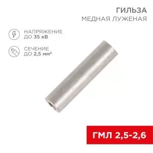 Гильза медная луженая ГМЛ 2,5-2,6 (2,5мм² - Ø 2,6мм) ГОСТ 23469.3-79 (в упак. 10шт.) REXANT