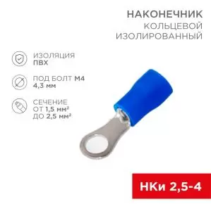 Наконечник кольцевой изолированный ø 4.3 мм 1.5-2.5 мм² (НКи 2.5-4/НКи2-4) синий REXANT  в Самаре