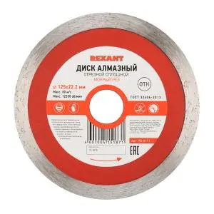 Диск алмазный отрезной сплошной 125x22.23х1,8x10мм REXANT