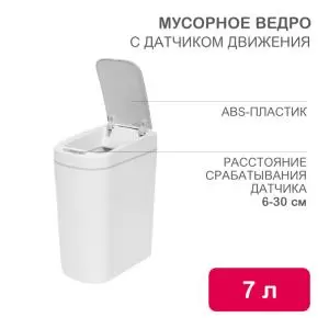 Мусорное ведро с датчиком движения, 7л HALSA