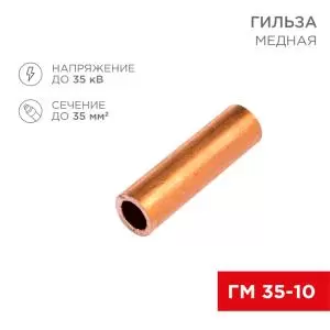 Гильза медная ГМ 35-10 (35мм² - Ø10мм) (в упак.50шт) REXANT