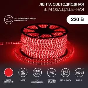 Лента светодиодная 220В, SMD5050, 60 LED/м, Красный, 13х8мм, IP67 NEON-NIGHT  в Самаре