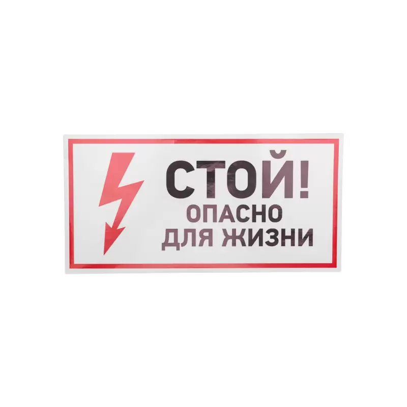 Наклейка знак электробезопасности "Стой, опасно для жизни"150*300 мм Rexant в Самаре