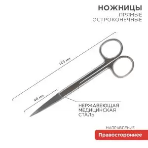 Ножницы с двумя острыми концами прямые 145мм