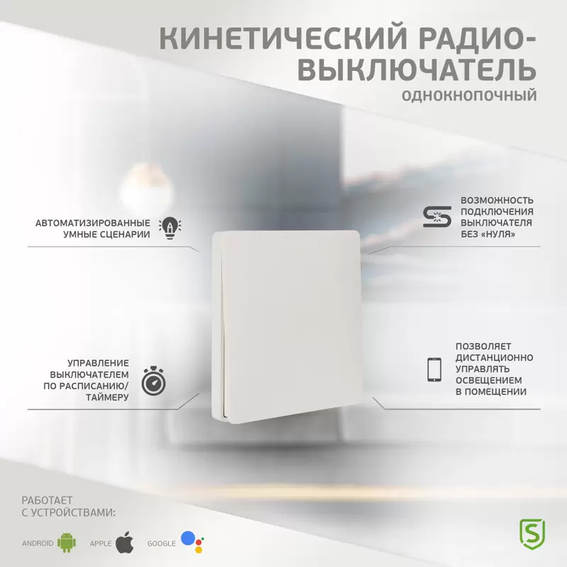 Одноклавишный кинетический RF выключатель SECURIС в Самаре