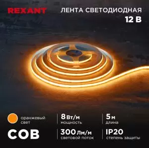 Лента светодиодная COB 12В, 8мм, 8Вт/м, 320LED/м, IP20, оранжевый, 5м REXANT   в Самаре