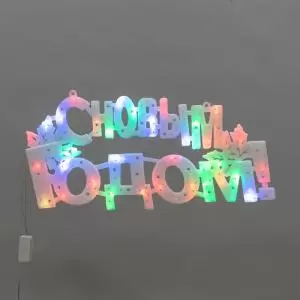 Фигура светодиодная С НОВЫМ ГОДОМ 35LED, цвет свечения МУЛЬТИКОЛОР (RG/RB), размер 42x19см  в Самаре