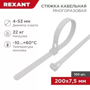 Стяжкa нейлоновая многоразовая 200x7,5мм, белая (100 шт/уп) REXANT  в Самаре