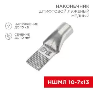 Наконечник штифтовой медный луженый НШМЛ 10-7х13 (10мм² - Ø7мм) (в упак. 50 шт.) REXANT  в Самаре