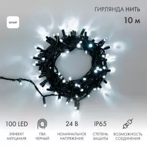 Гирлянда Нить 10м, с эффектом мерцания, черный ПВХ, 24В, цвет Белый (нужен трансформатор 531-100/531-200)  в Самаре