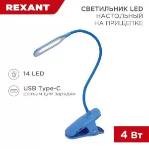 Светильник LED настольный заряжаемый Click 4Вт 4000К диммируемый 3 ступени на прищепке, синий REXANT  в Самаре