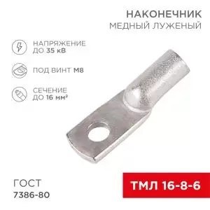 Наконечник медный луженый ТМЛ 16–8–6 (16мм² - Ø 8мм) ГОСТ 7386-80 (в упак. 5 шт.) REXANT  в Самаре