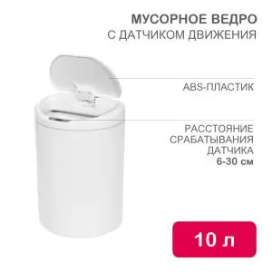 Мусорное ведро с датчиком движения круглое, 10л HALSA