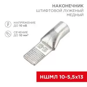 Наконечник штифтовой медный луженый НШМЛ 10-5,5х13 (10мм² - Ø5,5мм) (в упак. 50 шт.) REXANT  в Самаре