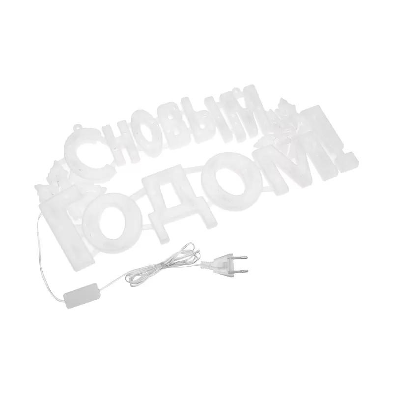 Фигура светодиодная С НОВЫМ ГОДОМ 35LED, цвет свечения МУЛЬТИКОЛОР (RG/RB), размер 42x19см в Самаре