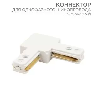 Коннектор для однофазного шинопровода L-образный белый REXANT