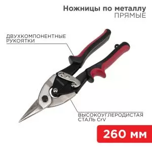 Ножницы по металлу прямые 260мм никелированные, двухкомпонентные рукоятки REXANT  в Самаре