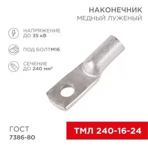 Наконечник медный луженый ТМЛ 240–16–24 (240мм² - Ø 16мм) ГОСТ 7386-80 (в упак. 2 шт.) REXANT  в Самаре