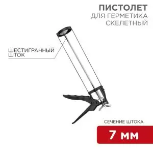 Пистолет для герметика, 310мл, скелетный, с фиксатором, шестигранныйшток 7мм REXANT