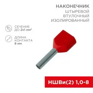 Наконечникштыревой втулочный изолированный F-8мм 2х1мм² (НШВи(2) 1.0-8/НГи2 1,0-8) красный REXANT
