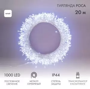 Гирлянда роса Фейерверк с трансформатором 20 м, 1000 LED, белое свечение  в Самаре
