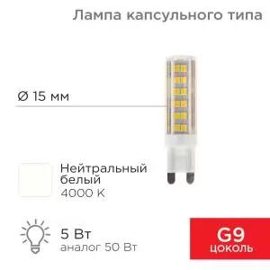 Лампа светодиодная капсульного типа JD-CORN G9 230В 5Вт 4000K нейтральный свет (поликарбонат) REXANT  в Самаре
