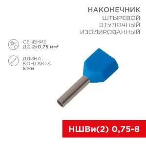 Наконечникштыревой втулочный изолированный F-8мм 2х0.75мм² (НШВи(2) 0.75-8/НГи2 0,75-8) синий REXANT