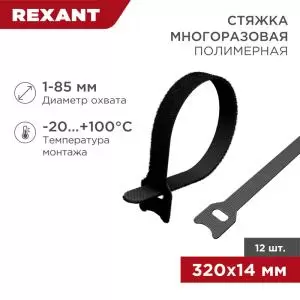 Хомут–липучка многоразовый 320х14мм, черный (12шт/уп) REXANT