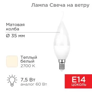 Лампа светодиодная Свеча на ветру (CW) 7,5Вт E14 713Лм 2700K теплый свет REXANT  в Самаре