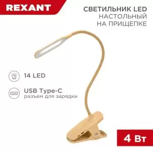 Светильник LED настольный заряжаемый Click 4Вт 4000К диммируемый 3 ступени на прищепке, кремовый REXANT