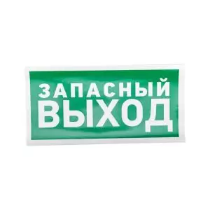 Наклейка эвакуационный знак "Указатель запасного выхода"150*300 мм Rexant  в Самаре