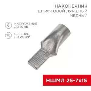 Наконечник штифтовой медный луженый НШМЛ 25-7х15 (25мм² - Ø7мм) (в упак. 25 шт.) REXANT  в Самаре