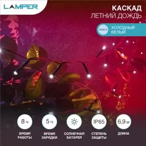 Гирлянда садовая (каскад) Летний Дождь 6,9м, 6500К с аккумулятором и выносной солнечной панелью LAMPER  в Самаре