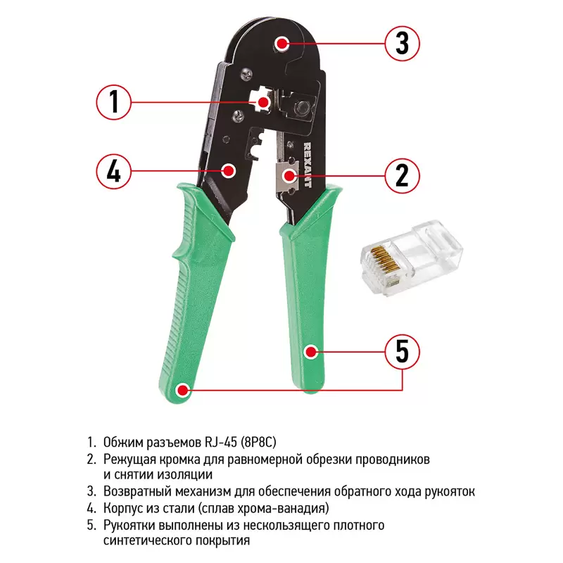 Кримпер REXANT HT-210T для обжима 8P8C в Самаре