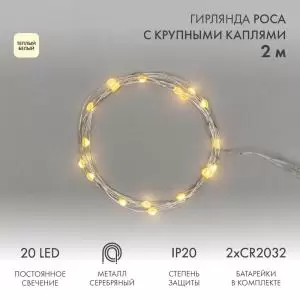 Гирлянда Роса с крупными каплями 2 м, 20 LED, теплое белое свечение, 2хCR2032 в комплекте NEON-NIGHT  в Самаре