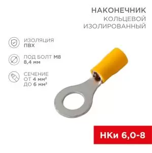 Наконечник кольцевой изолированный ø 8.4 мм 4-6 мм² (НКи 6.0-8/НКи5,5-8) желтый REXANT  в Самаре