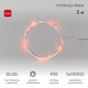Гирлянда Роса 2 м, 20 диодов, цвет красный