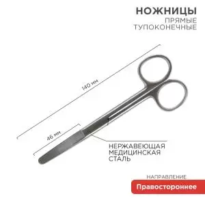 Ножницы тупоконечные прямые 140мм
