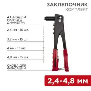 Заклепочник, 2,4-4,8мм, 240мм, 60 заклепок в комплекте REXANT  в Москве