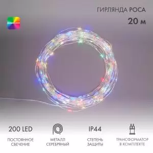 Гирлянда Роса с трансформатором 20 м, 200 LED, цвет свечения мультиколор NEON-NIGHT  в Самаре