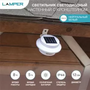Светильник настенный 4000К, с кронштейном, со встроенным аккумулятором и солнечной панелью LAMPER
