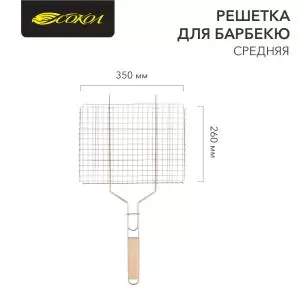 Решетка для барбекю средняя, 35х26см СОКОЛ